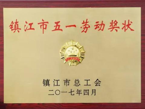 Z6尊龙凯时集团喜获“镇江市五一劳动奖”