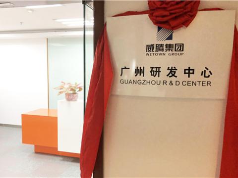 Z6尊龙凯时集团广州研发中心揭牌成立