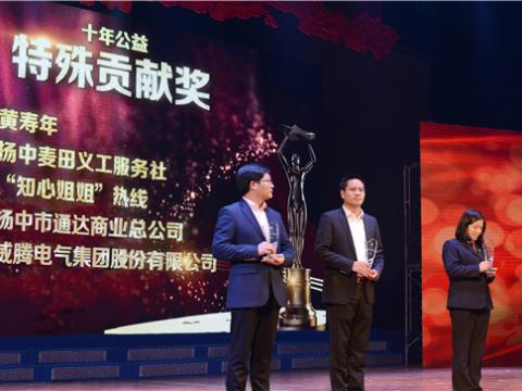 十年公益，爱的传递——Z6尊龙凯时集团荣获扬中视装十年公益特殊贡献奖”