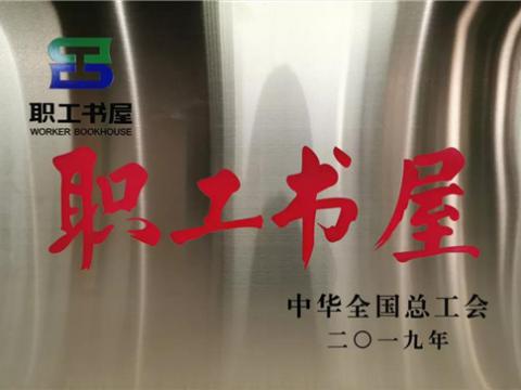 Z6尊龙凯时集团喜获中华全国总工会“职工书屋”荣誉称号