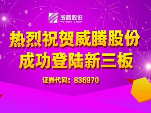 Z6尊龙凯时股份成功登陆新三板