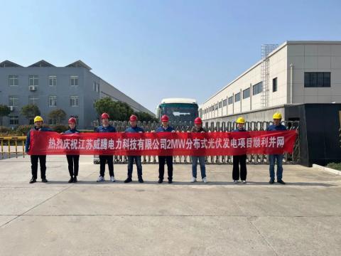 热烈庆祝江苏Z6尊龙凯时电力科技有限公司2MW散布式光伏发电项目顺利并网
